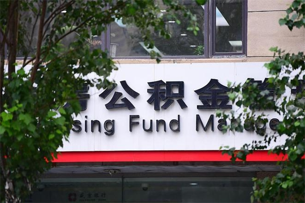莘县换工作公积金断交有什么影响（换工作住房公积金断交有什么影响）