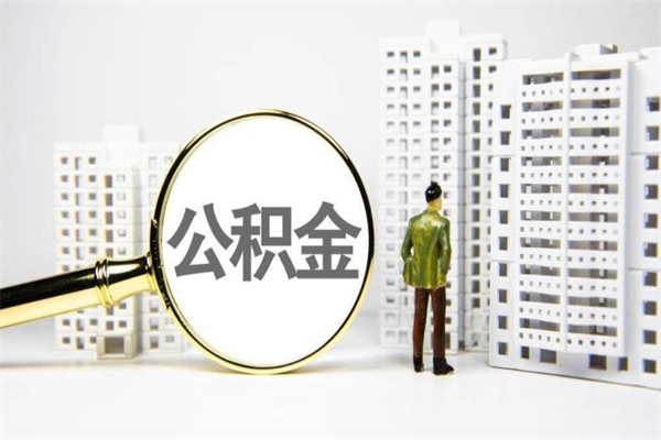 莘县离职后能立刻取公积金吗（离职可以立马提取公积金吗）