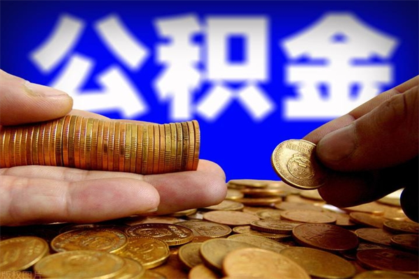 莘县名下有房如何提取公积金（名下有房提取公积金的流程）