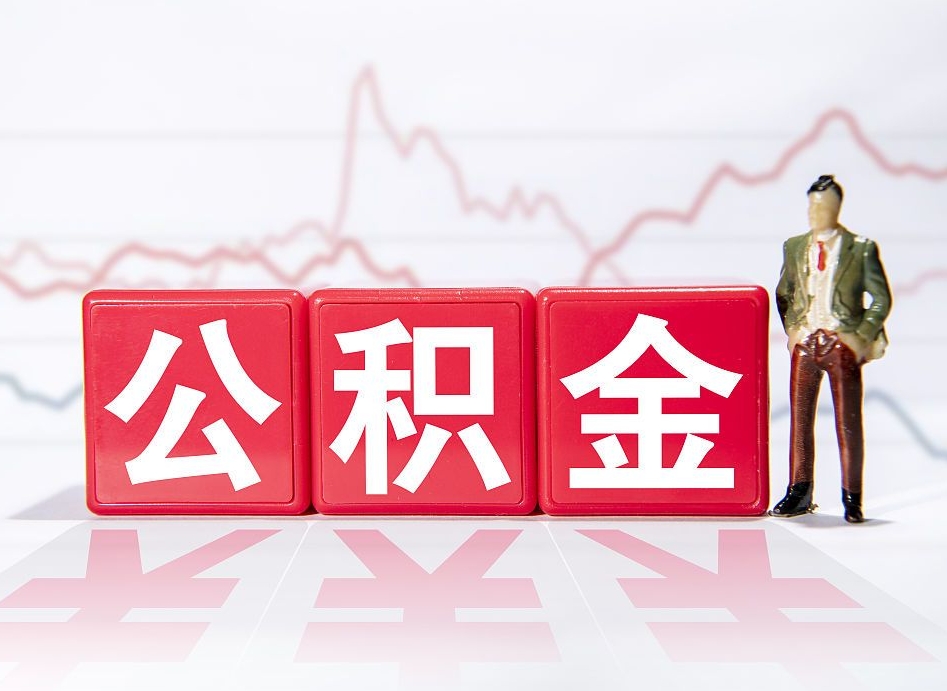 莘县跨省换工作了公积金怎么办（跨省换工作公积金取还是不取好）