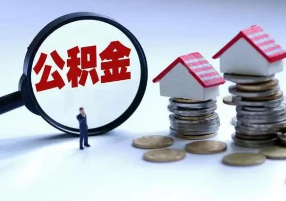 莘县住房公积金提取需要什么条件（提取住房公积金需要满足什么条件）
