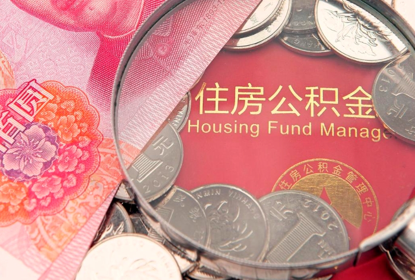 莘县失业提取公积金怎么办理（失业 提取住房公积金）