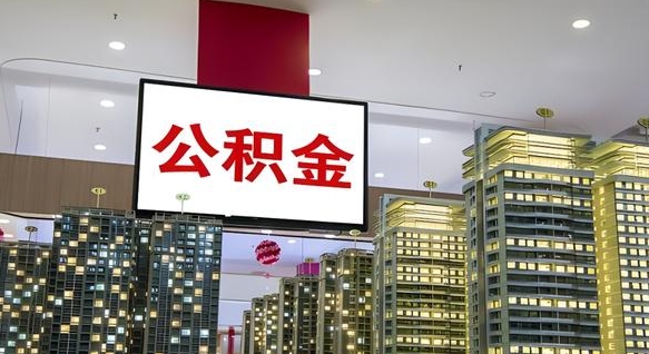 莘县离职有必要提取公积金吗现在（离职需要提取住房公积金吗）