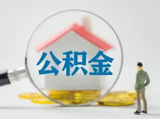 莘县公积金怎么提取（2021公积金提取流程）